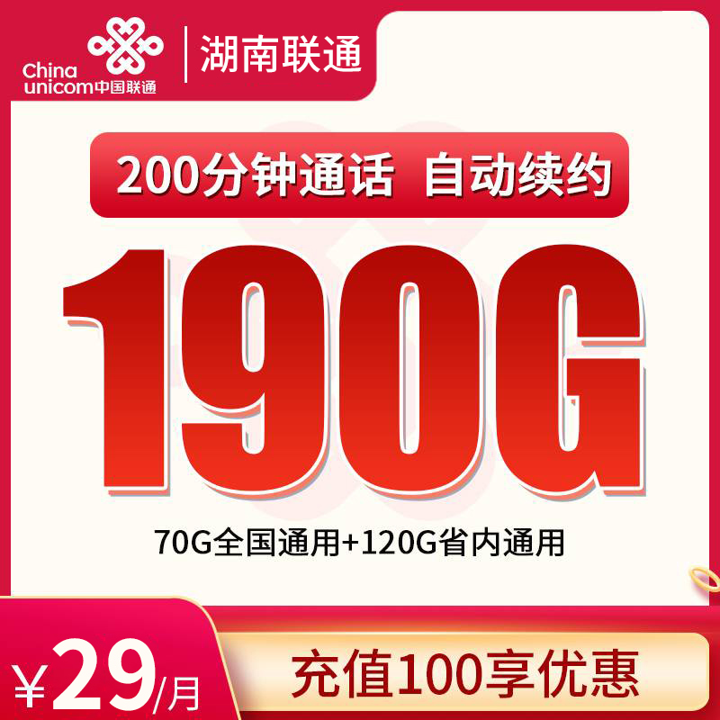 湖南联通省内卡29元190G+200分钟【只发湖南】